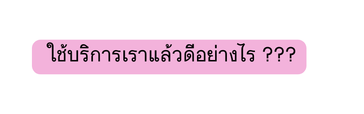 ใช บร การเราแล วด อย างไร